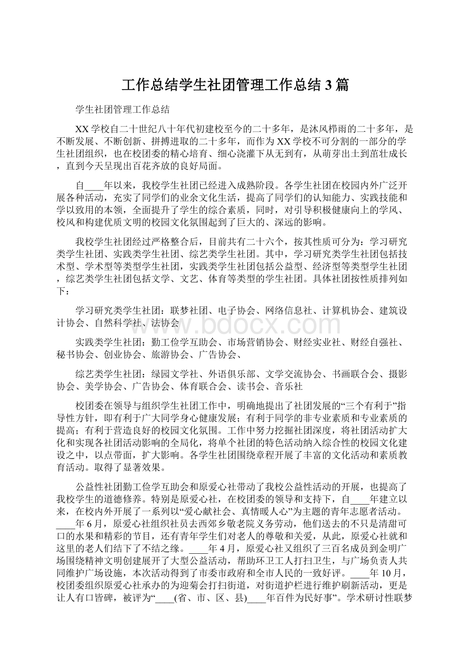 工作总结学生社团管理工作总结3篇.docx