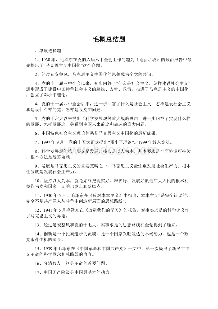 毛概总结题Word文档格式.docx_第1页