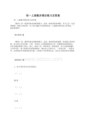 初一上册散步课后练习及答案.docx