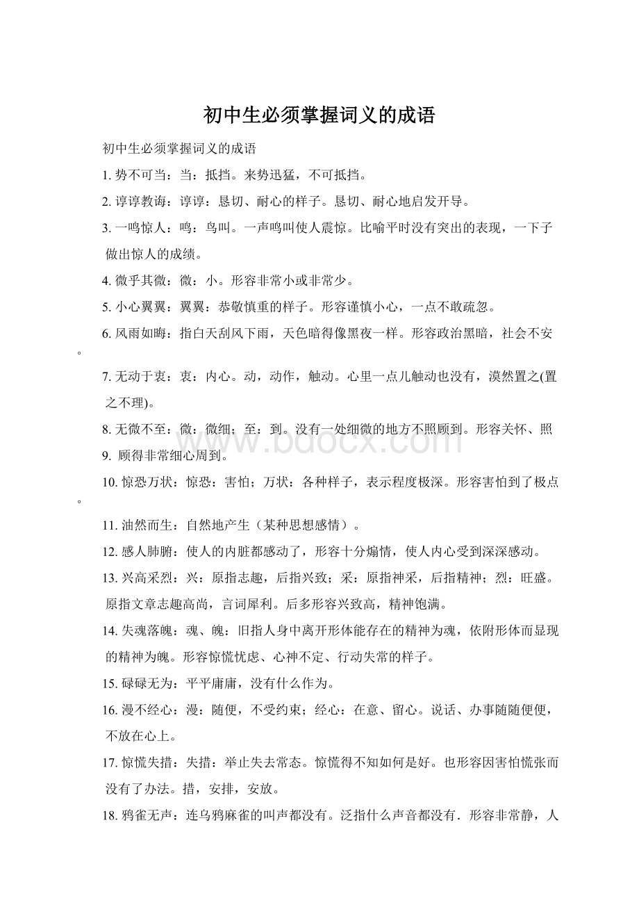 初中生必须掌握词义的成语Word格式.docx_第1页