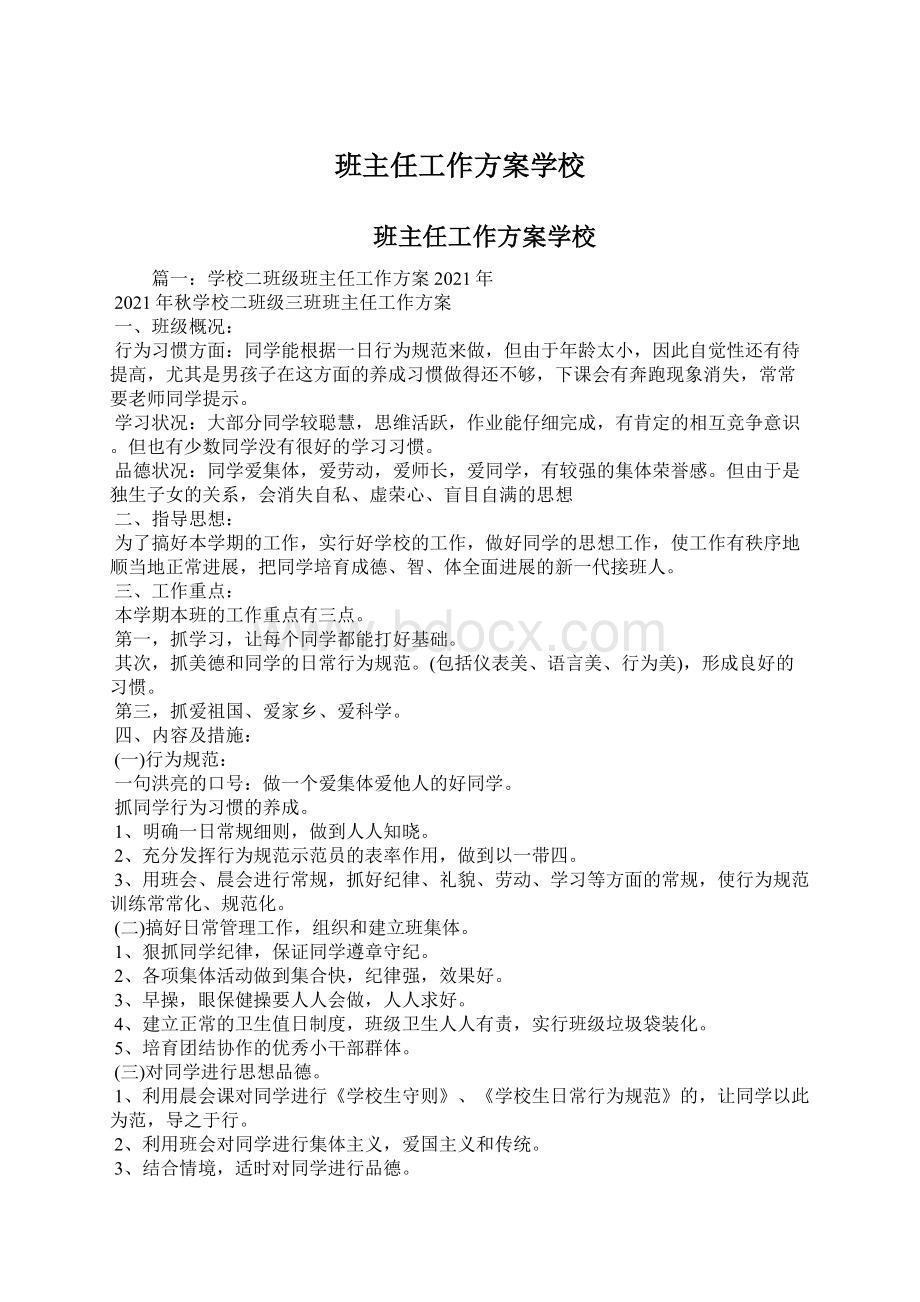 班主任工作方案学校Word文档下载推荐.docx