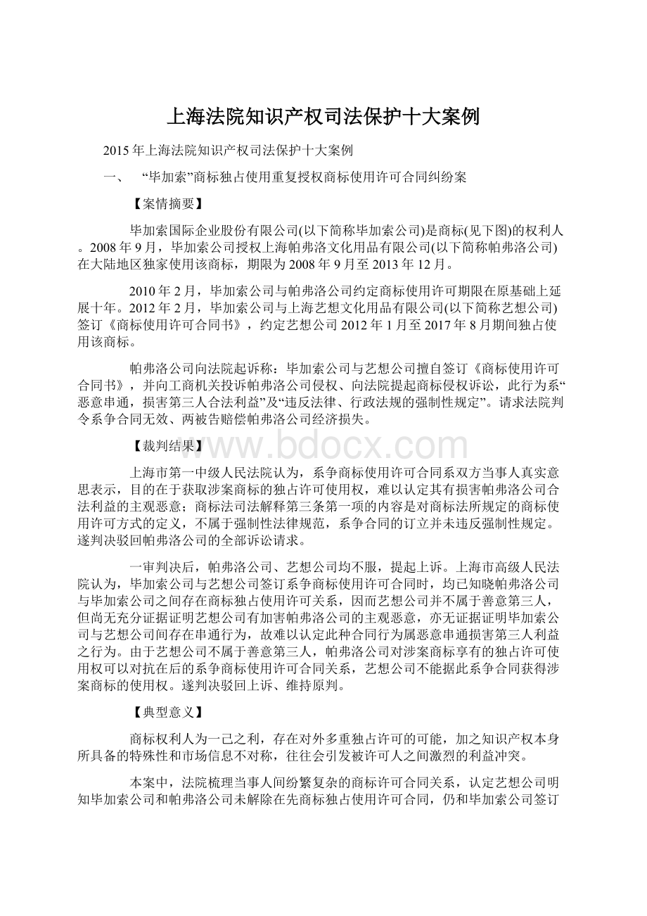 上海法院知识产权司法保护十大案例.docx_第1页