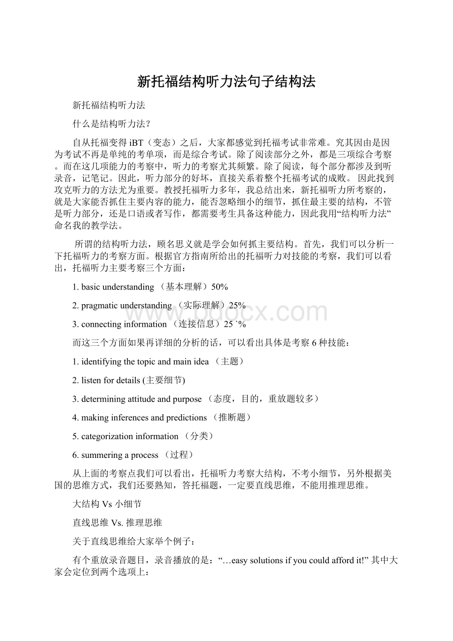 新托福结构听力法句子结构法.docx_第1页