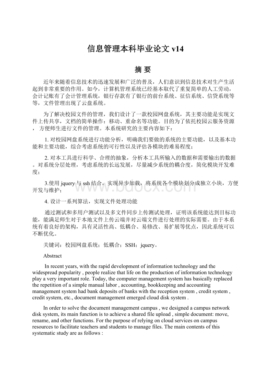 信息管理本科毕业论文 v14Word下载.docx_第1页