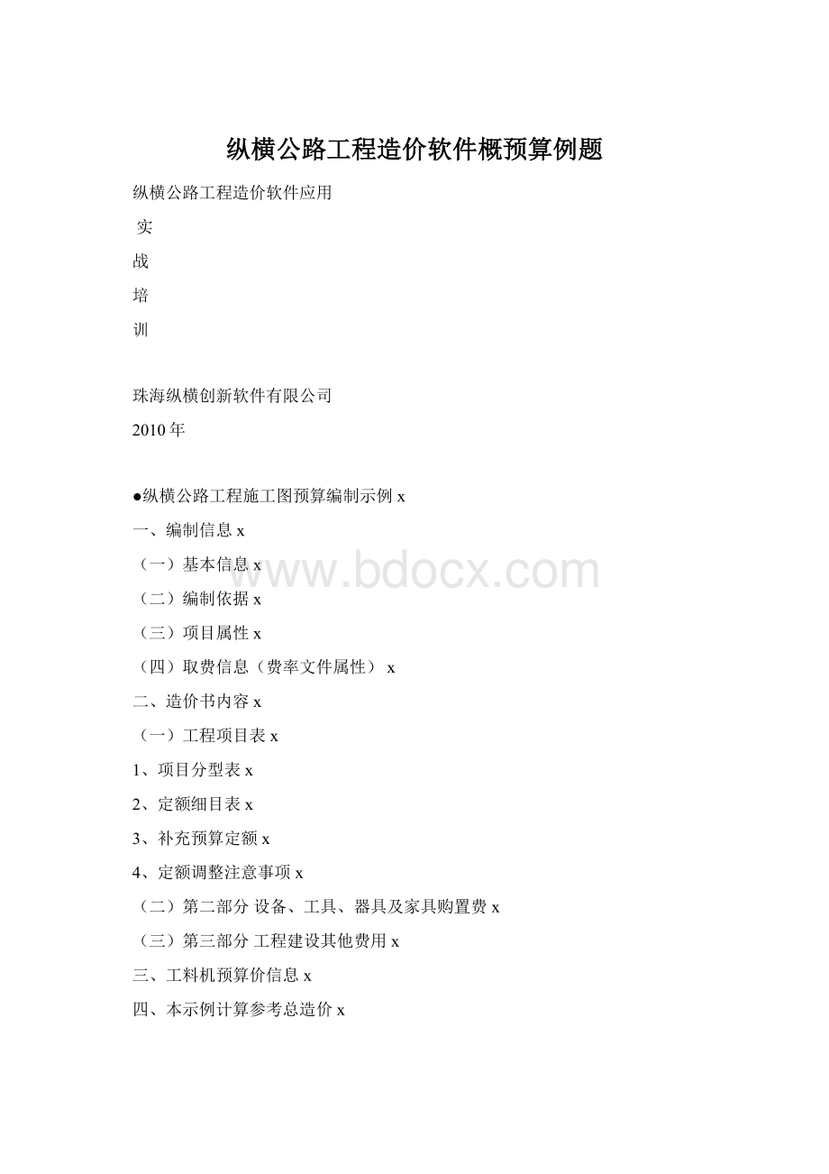 纵横公路工程造价软件概预算例题Word文档下载推荐.docx