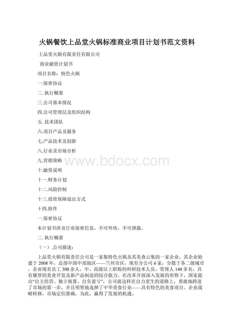 火锅餐饮上品堂火锅标准商业项目计划书范文资料.docx