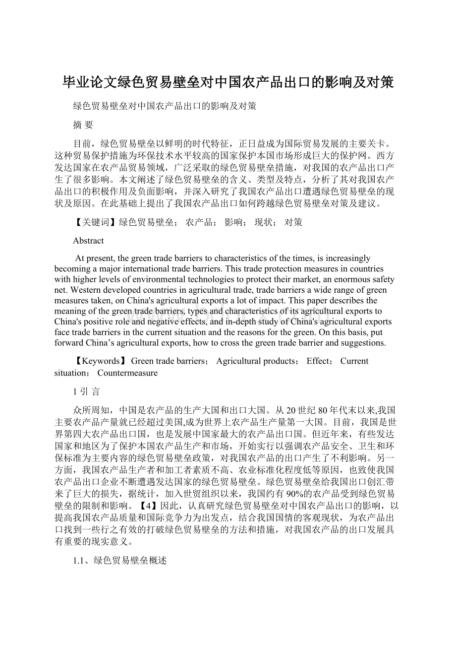 毕业论文绿色贸易壁垒对中国农产品出口的影响及对策.docx