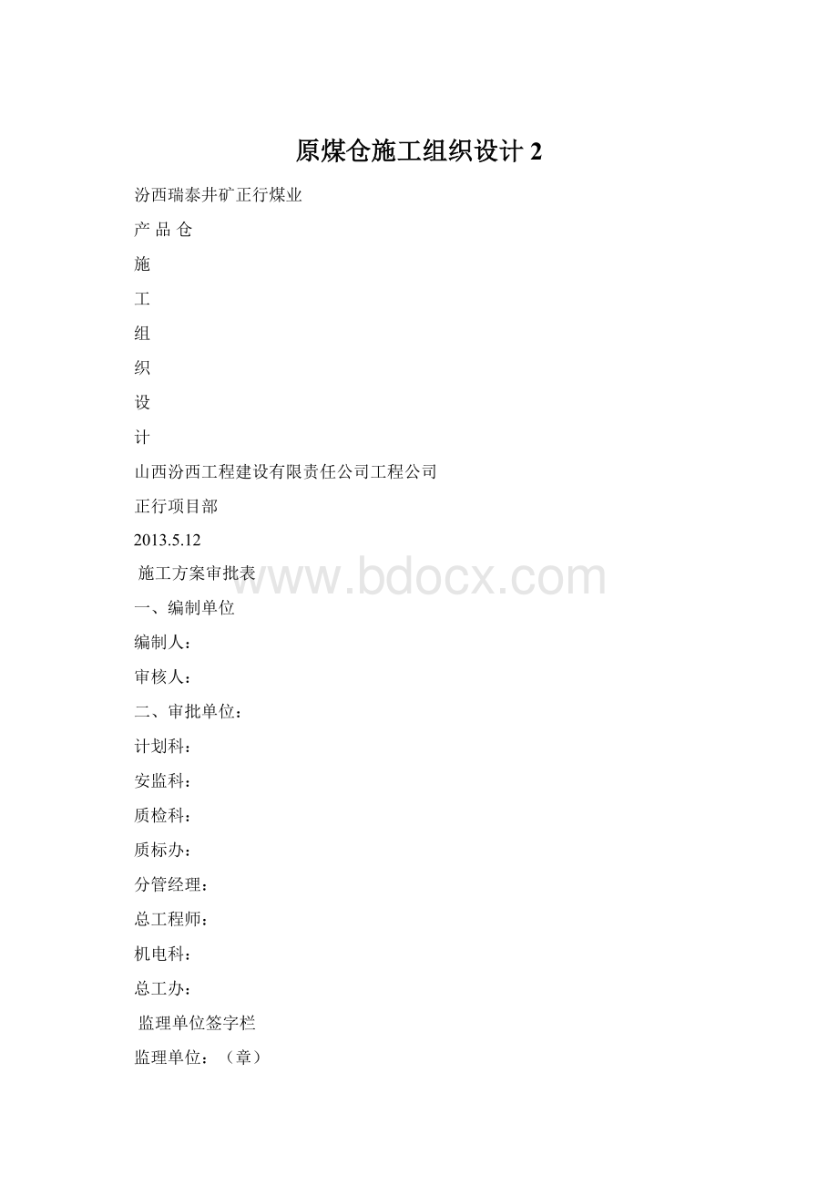 原煤仓施工组织设计2.docx