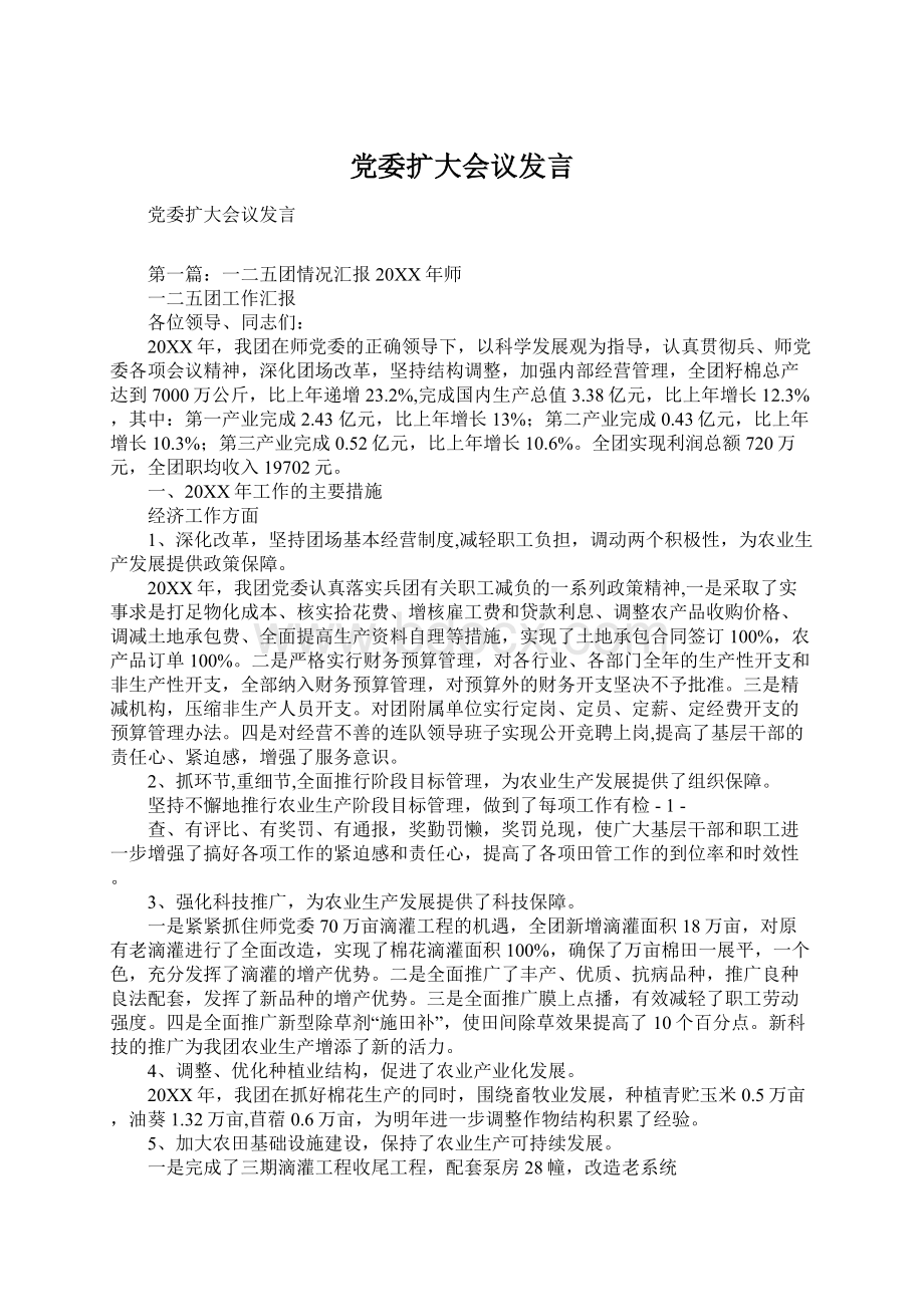 党委扩大会议发言.docx_第1页