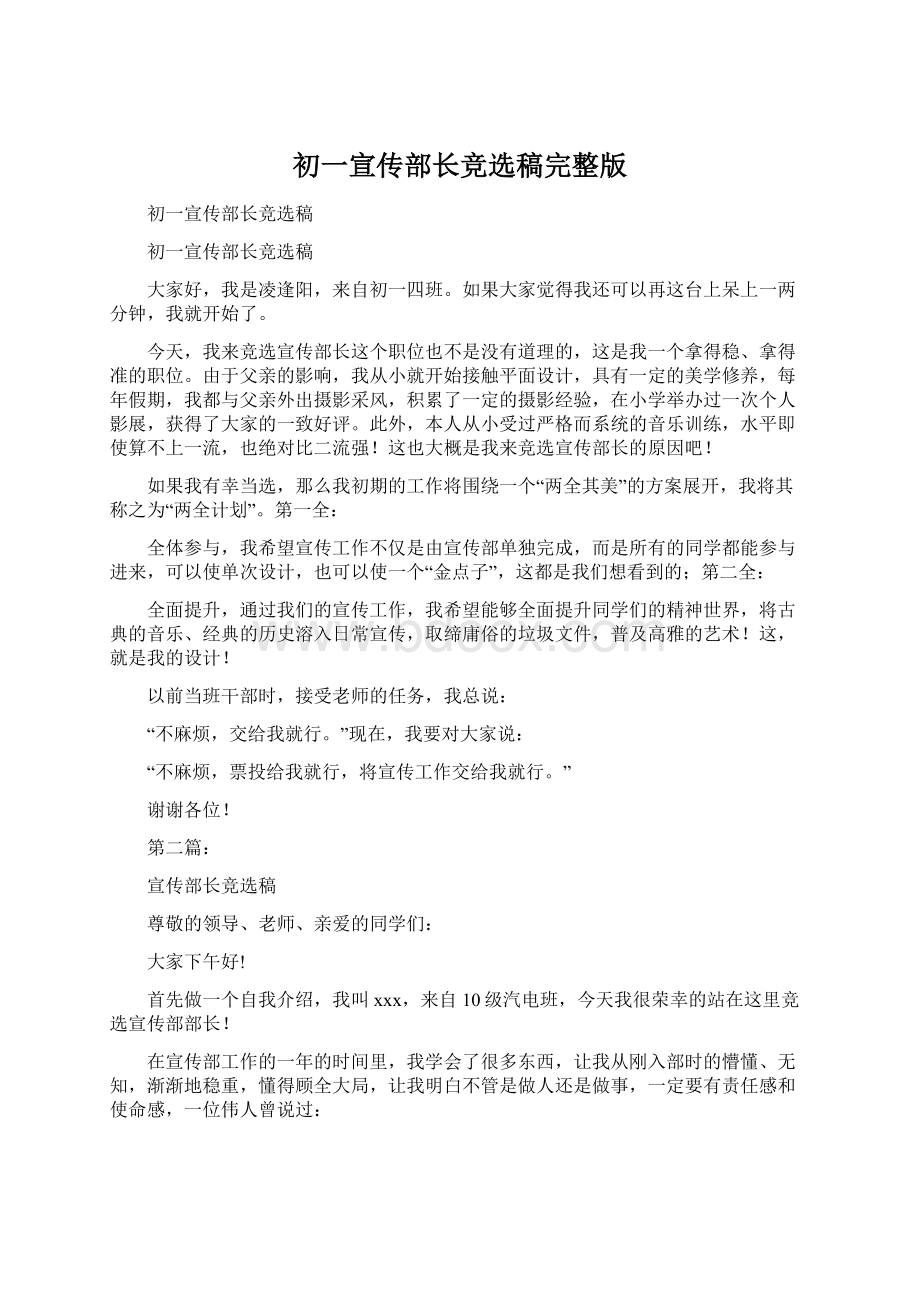 初一宣传部长竞选稿完整版Word格式.docx