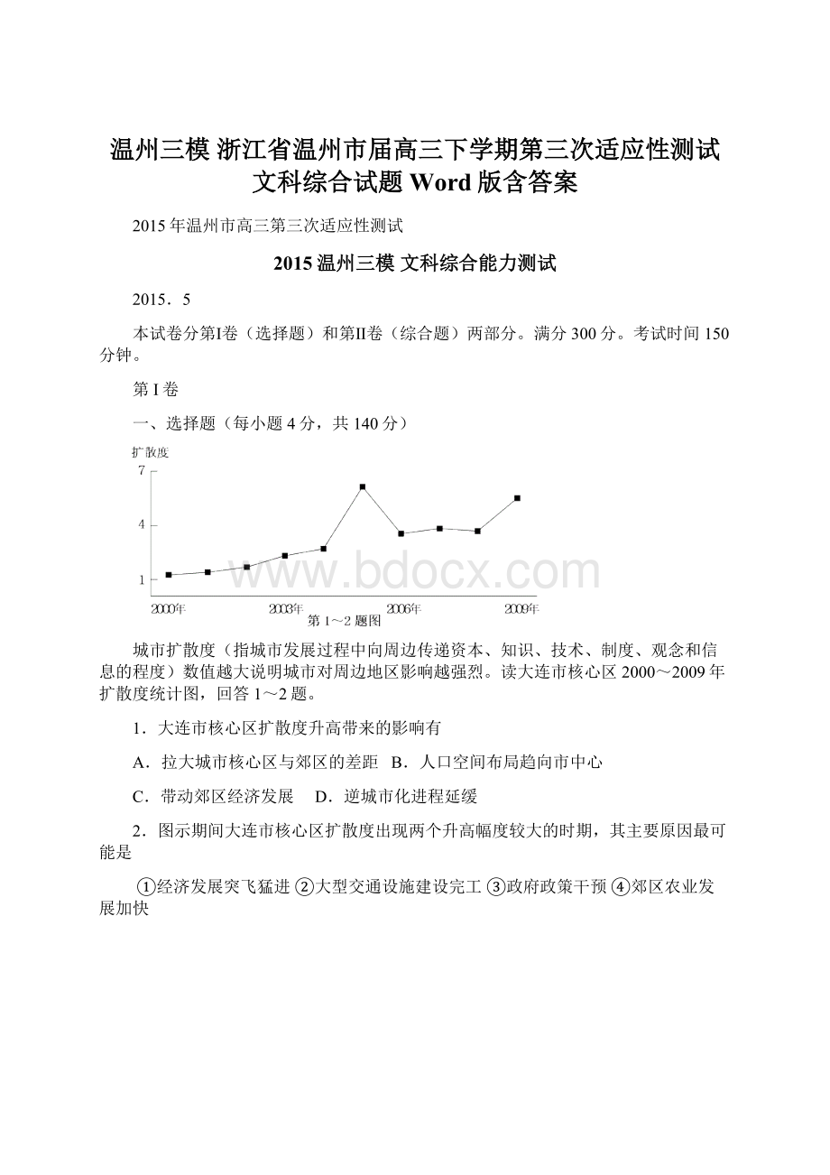 温州三模 浙江省温州市届高三下学期第三次适应性测试文科综合试题 Word版含答案Word文档下载推荐.docx