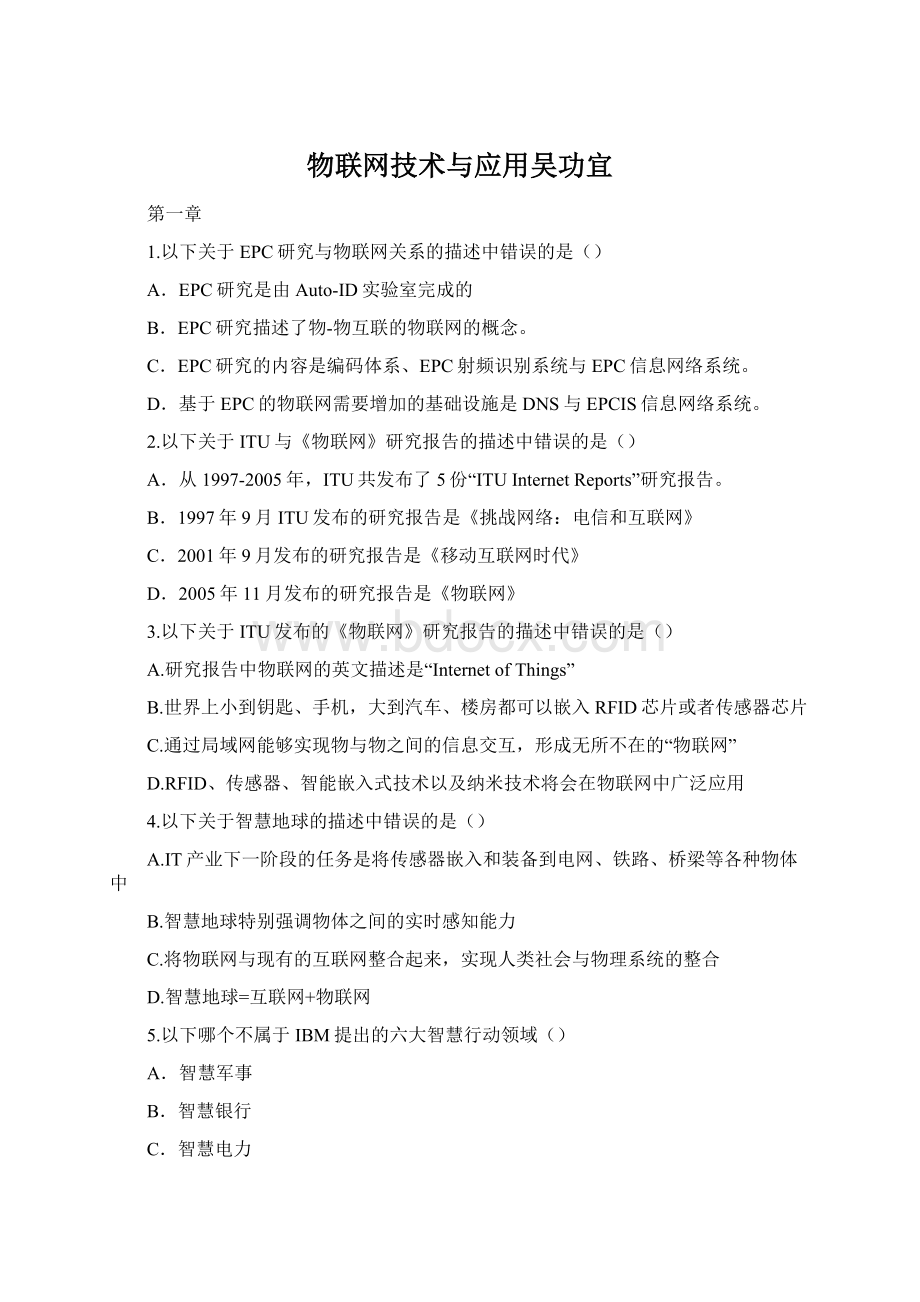 物联网技术与应用吴功宜Word格式文档下载.docx_第1页