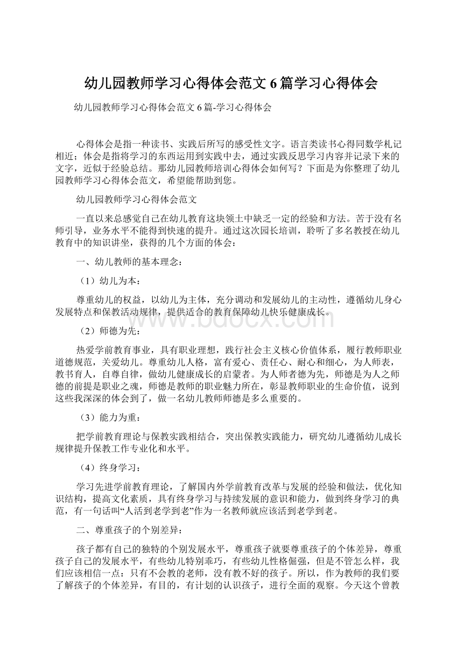 幼儿园教师学习心得体会范文6篇学习心得体会.docx_第1页