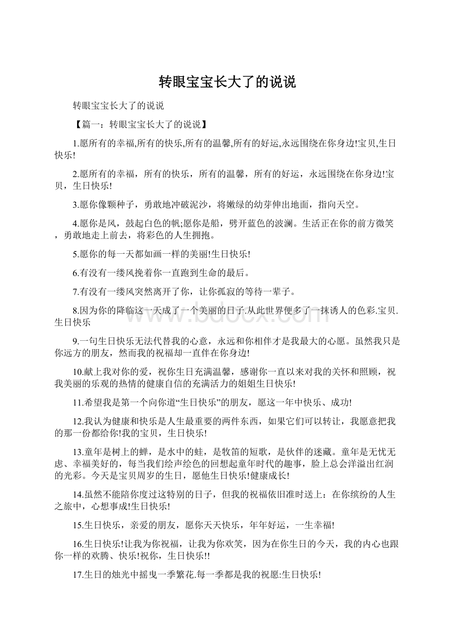 转眼宝宝长大了的说说Word格式文档下载.docx