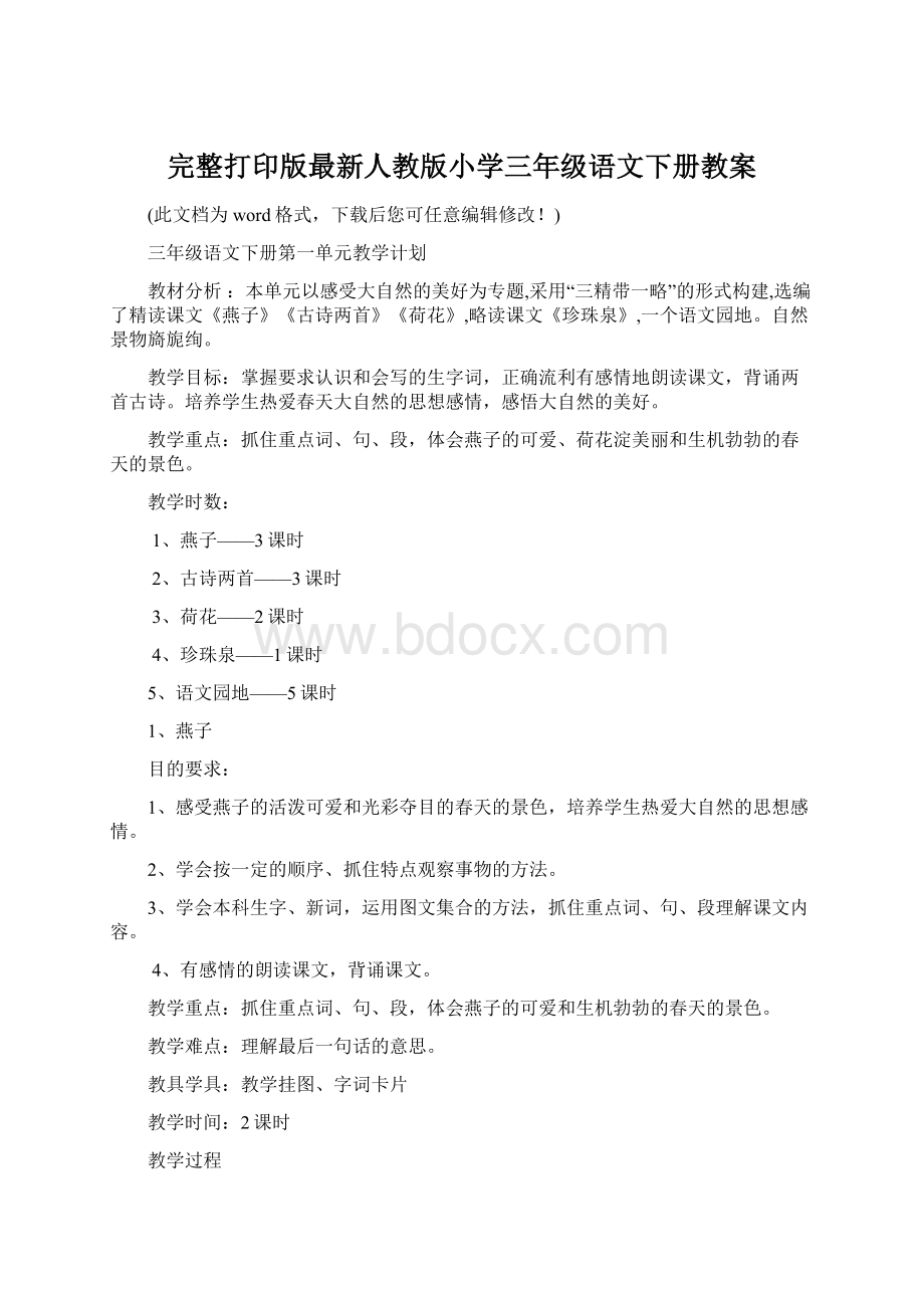 完整打印版最新人教版小学三年级语文下册教案Word下载.docx_第1页