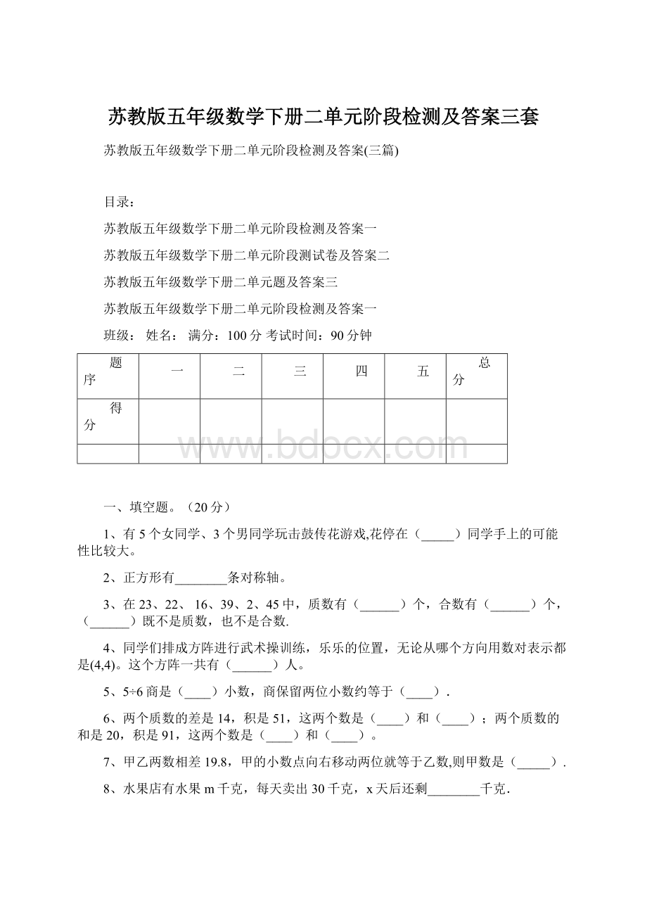 苏教版五年级数学下册二单元阶段检测及答案三套.docx