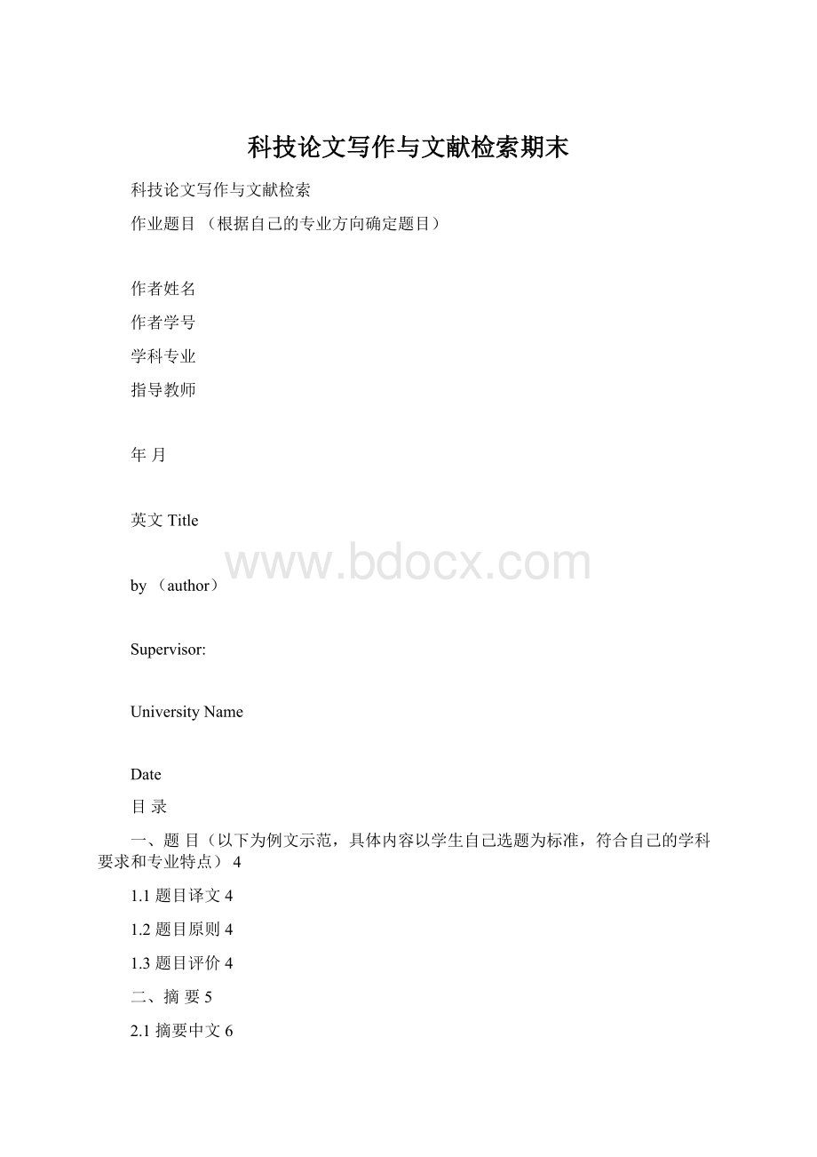 科技论文写作与文献检索期末Word格式.docx_第1页