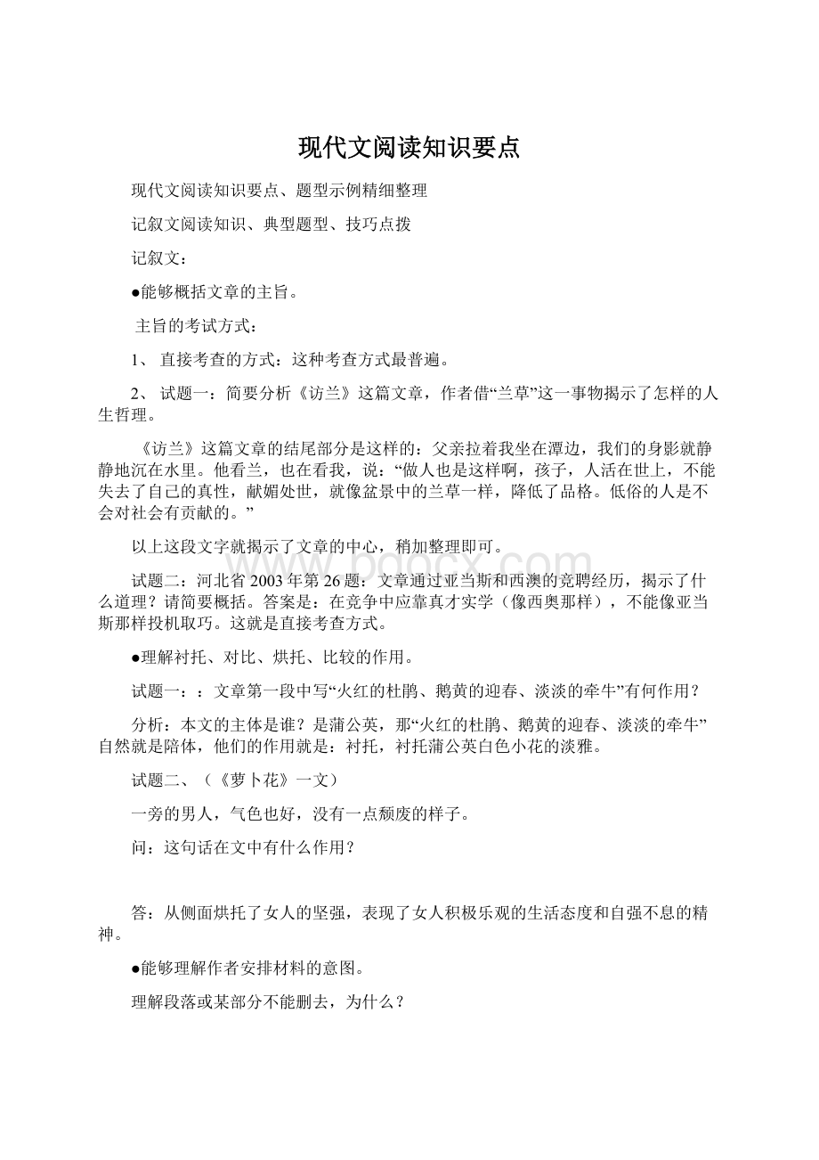 现代文阅读知识要点文档格式.docx