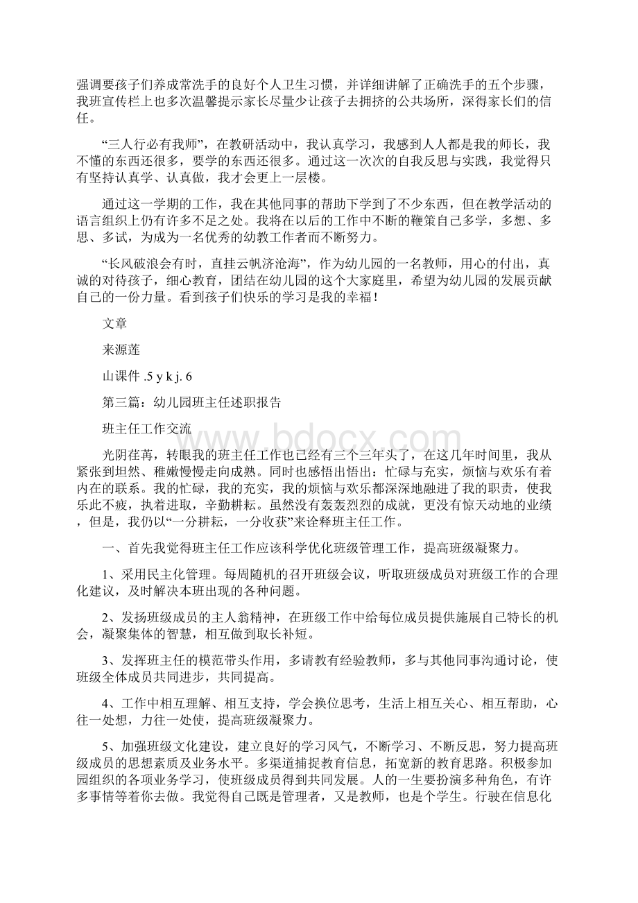 幼儿园大班班主任教师述职报告与幼儿园学期学校工作报告汇编Word文档下载推荐.docx_第3页