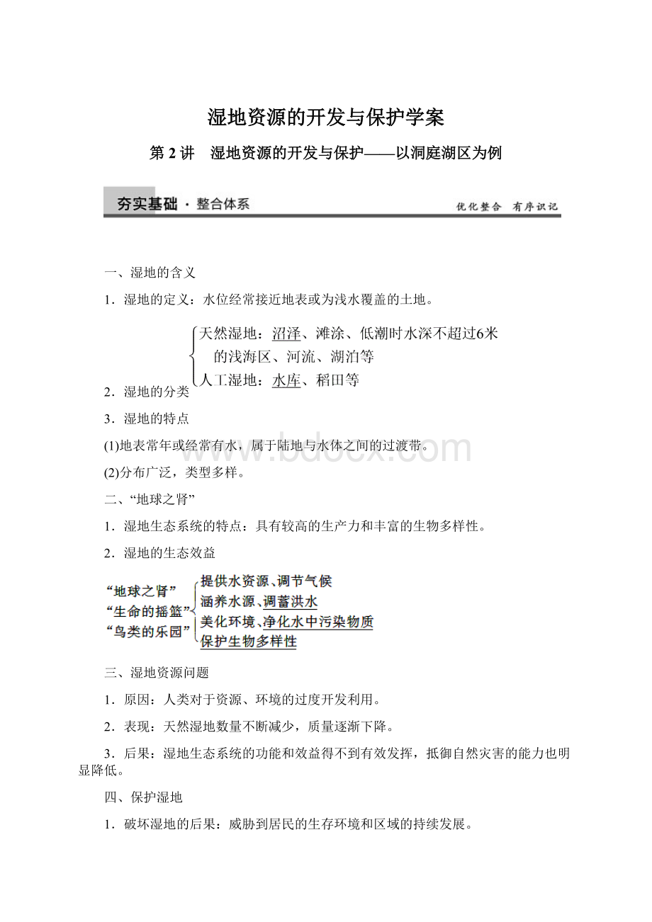 湿地资源的开发与保护学案Word文档下载推荐.docx