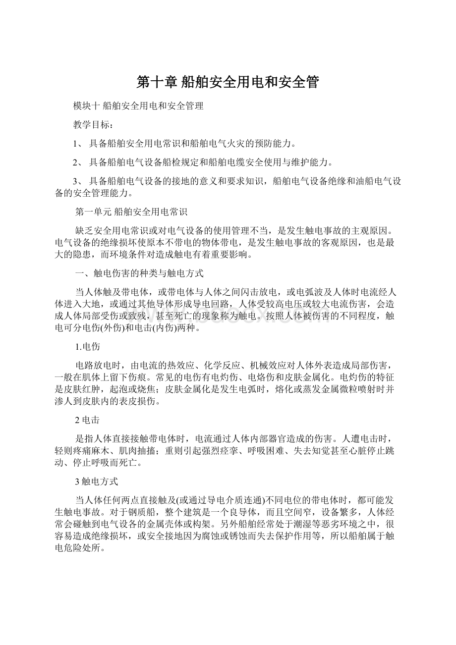 第十章 船舶安全用电和安全管Word文档下载推荐.docx_第1页