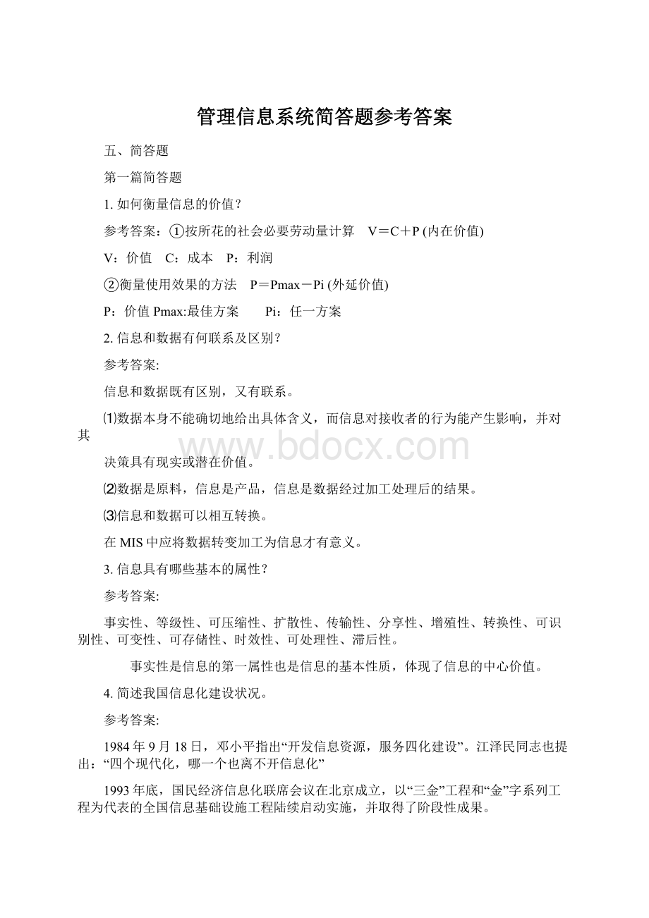 管理信息系统简答题参考答案.docx_第1页