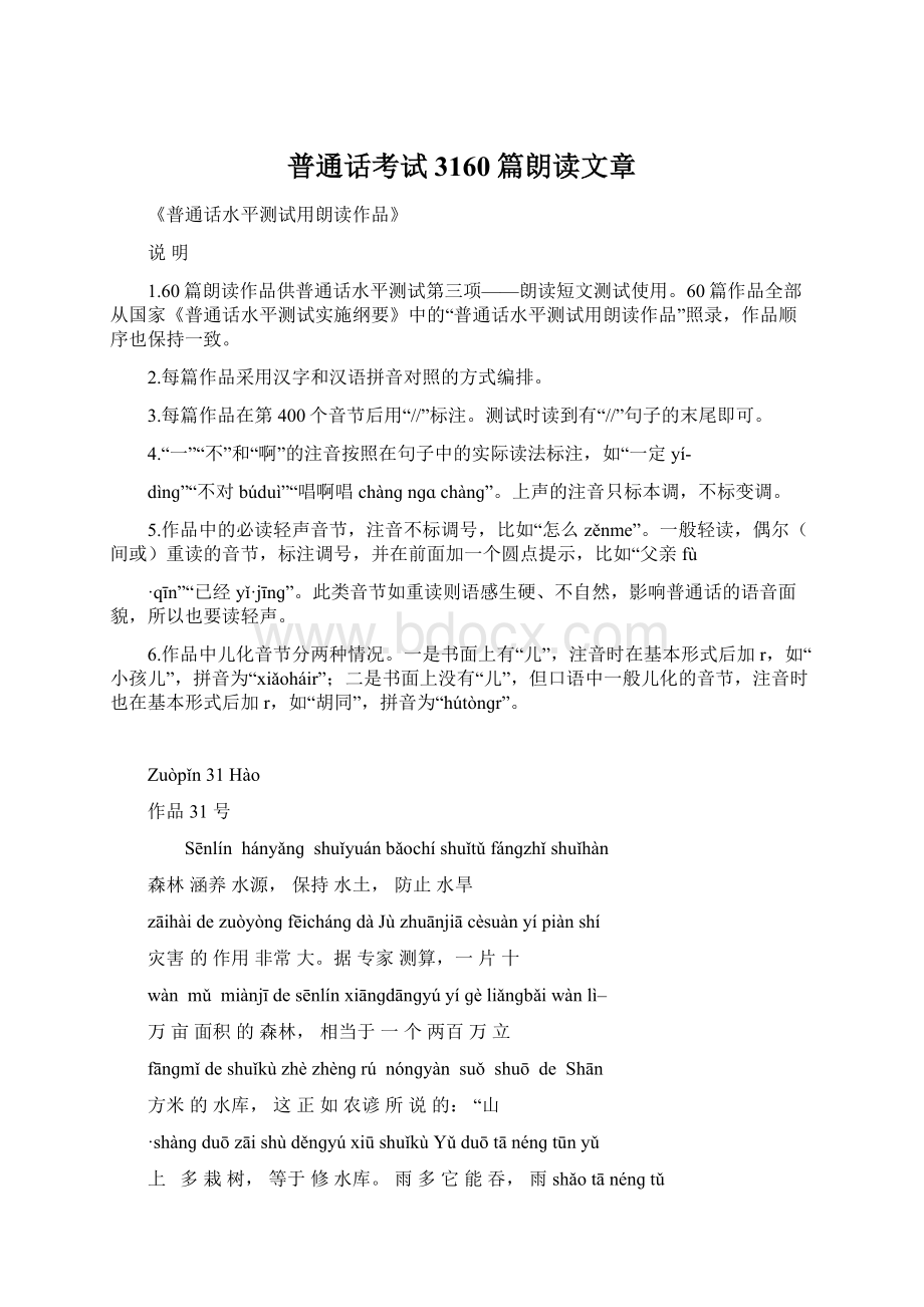 普通话考试3160篇朗读文章Word文档下载推荐.docx