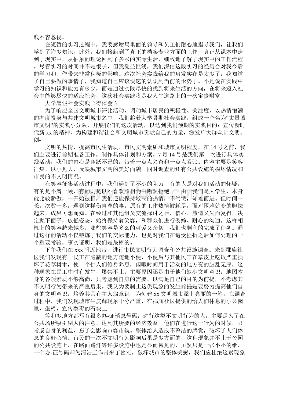 大学暑假社会实践心得体会范文Word下载.docx_第3页