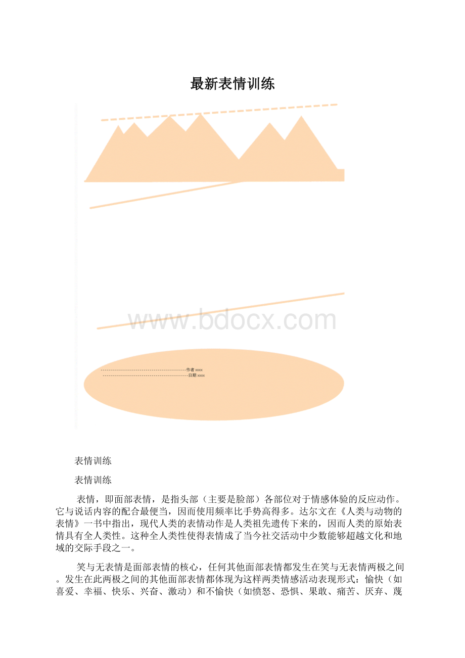 最新表情训练Word格式.docx_第1页