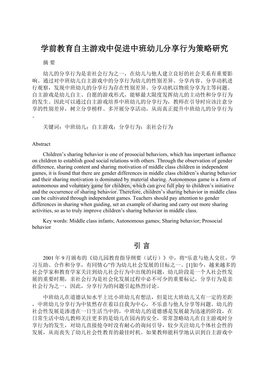 学前教育自主游戏中促进中班幼儿分享行为策略研究.docx