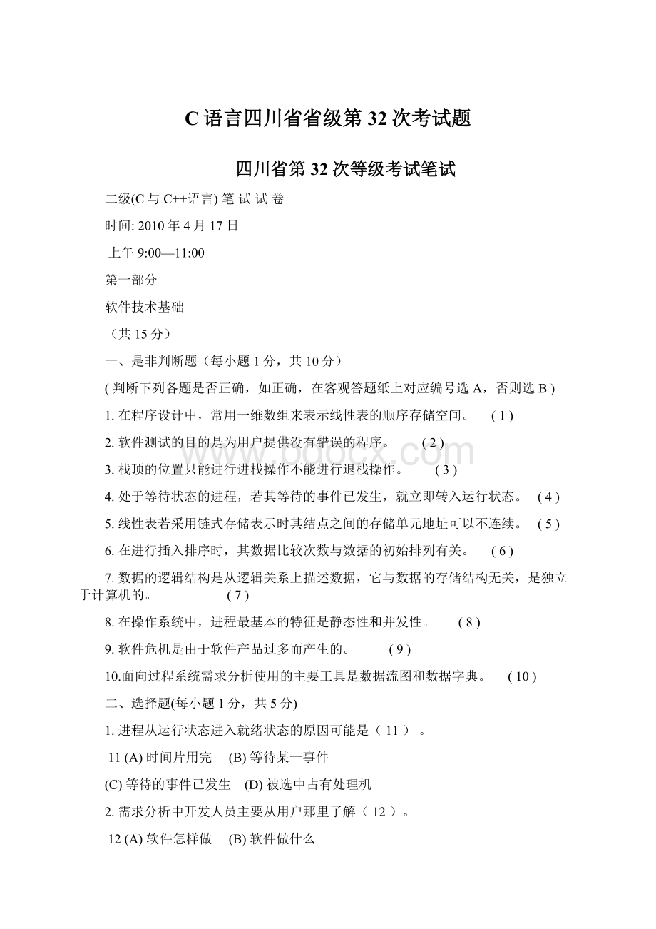 C语言四川省省级第32次考试题.docx_第1页