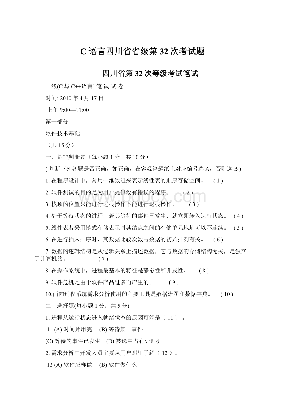 C语言四川省省级第32次考试题.docx