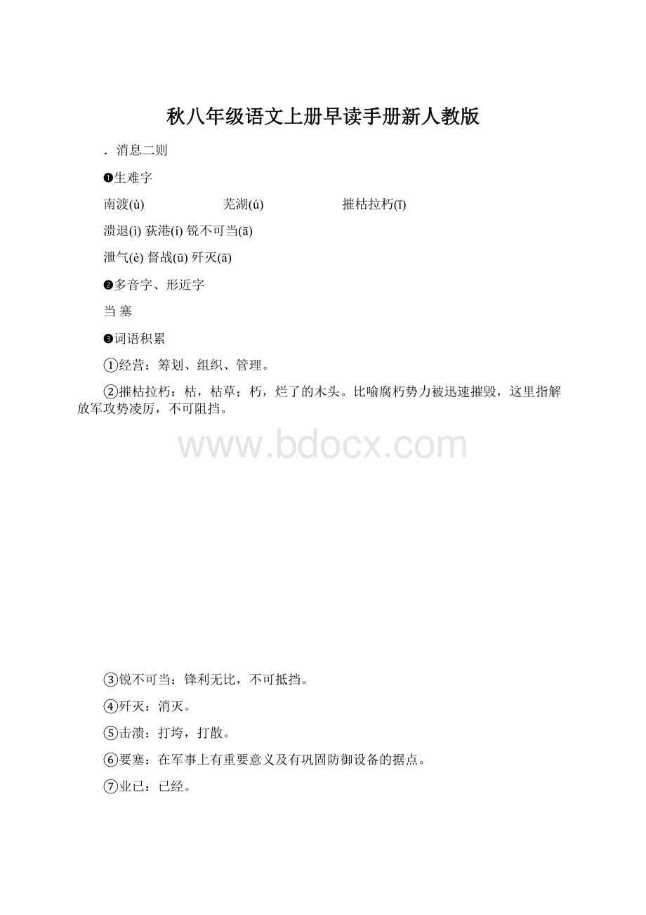 秋八年级语文上册早读手册新人教版.docx_第1页