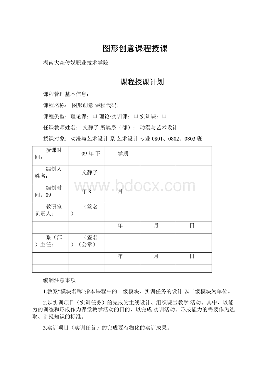 图形创意课程授课Word格式文档下载.docx_第1页