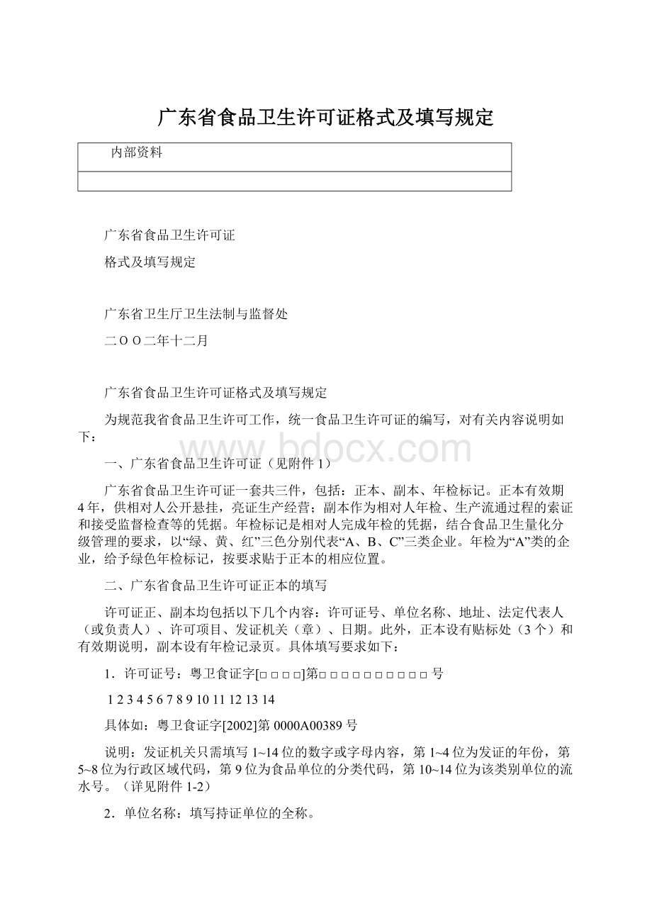 广东省食品卫生许可证格式及填写规定.docx