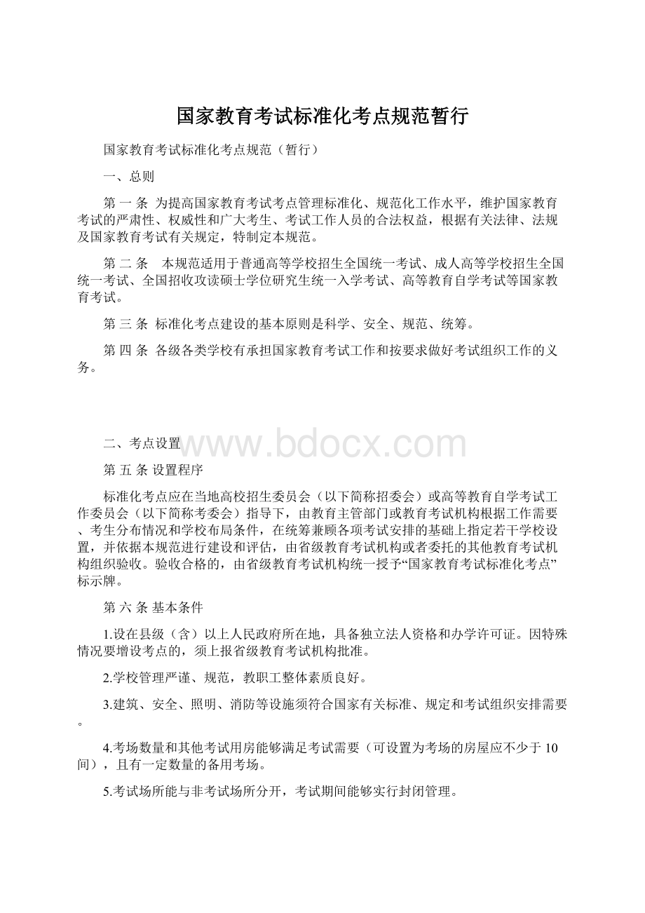 国家教育考试标准化考点规范暂行文档格式.docx