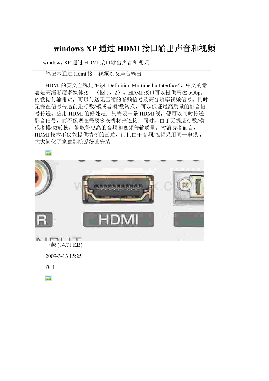 windows XP 通过HDMI接口输出声音和视频.docx_第1页