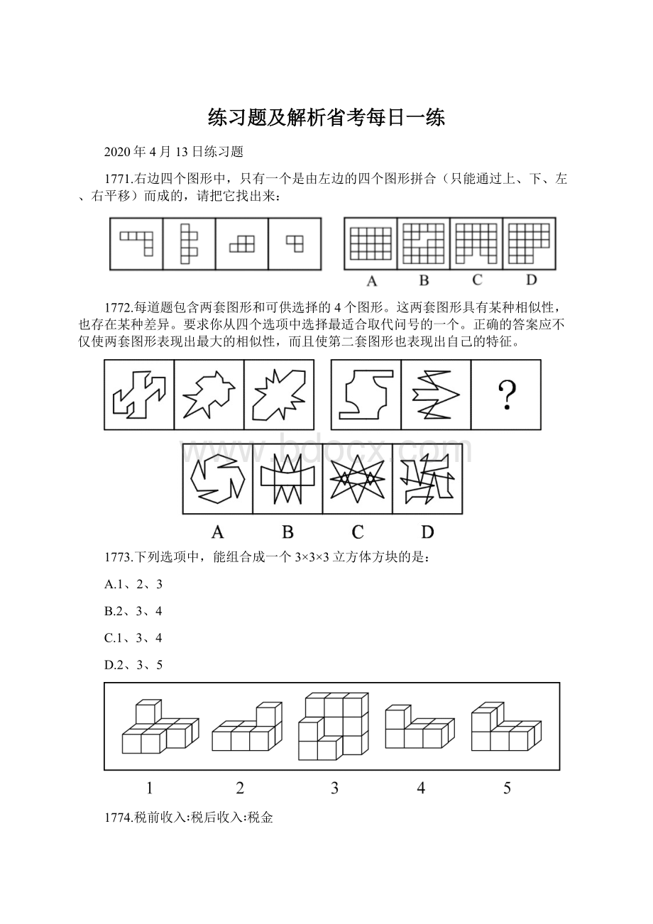 练习题及解析省考每日一练.docx_第1页