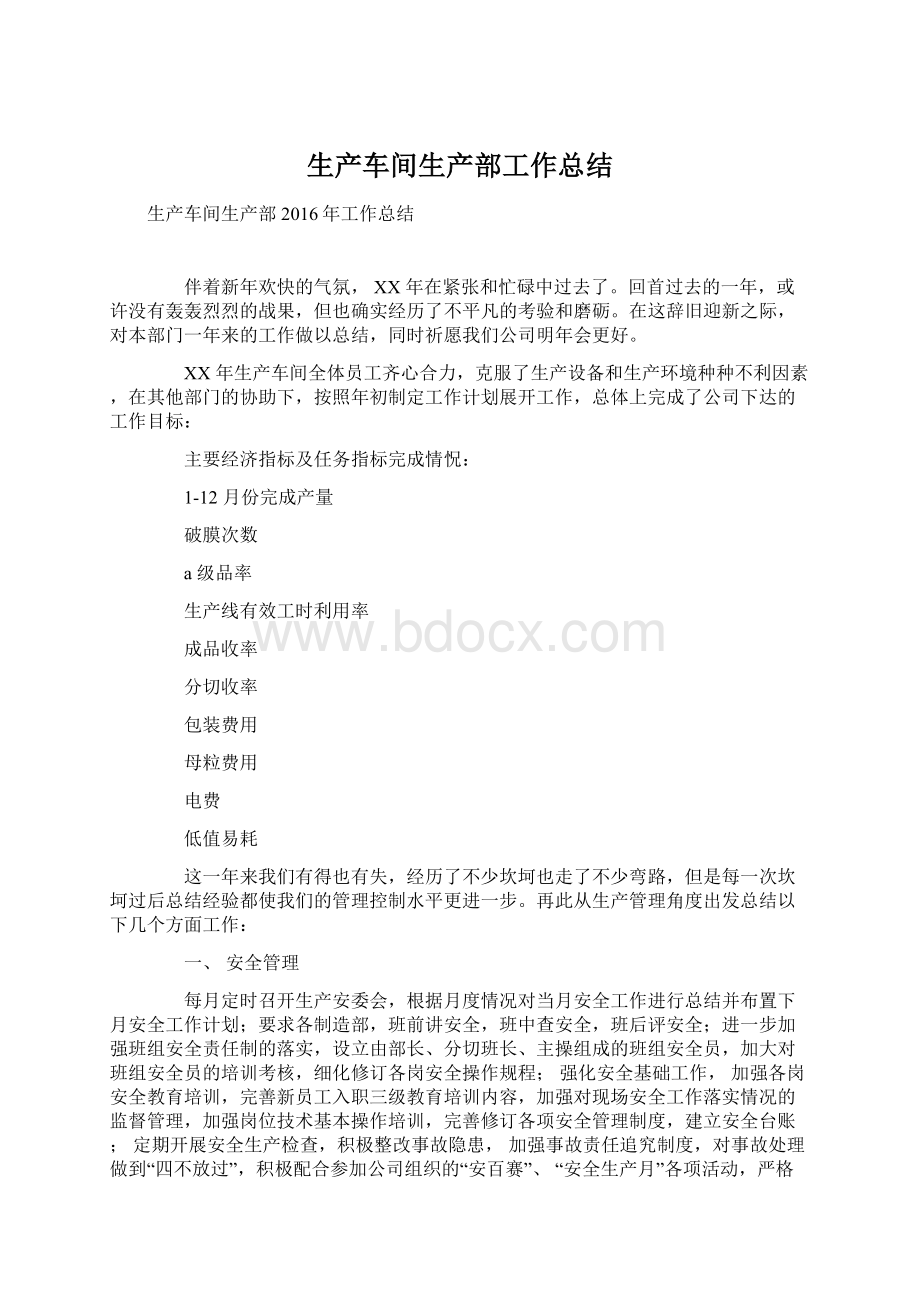 生产车间生产部工作总结Word格式文档下载.docx