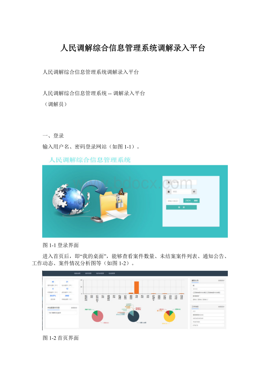 人民调解综合信息管理系统调解录入平台.docx