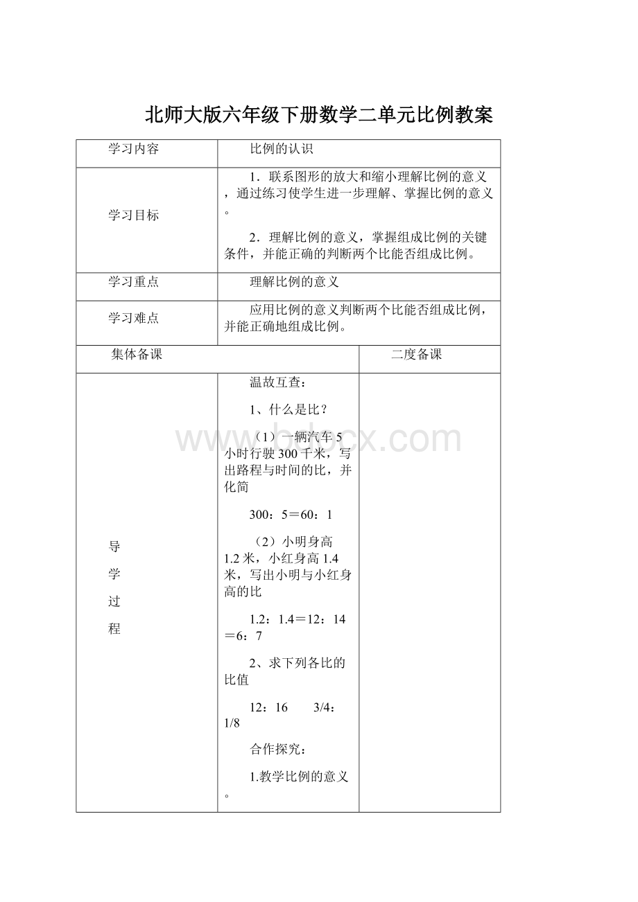 北师大版六年级下册数学二单元比例教案Word文件下载.docx