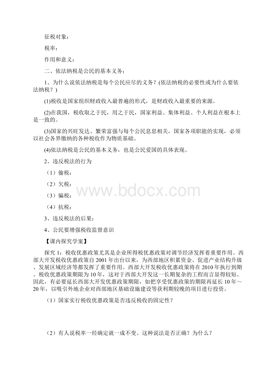 第八课第二框征税与纳税导学案Word文档下载推荐.docx_第2页