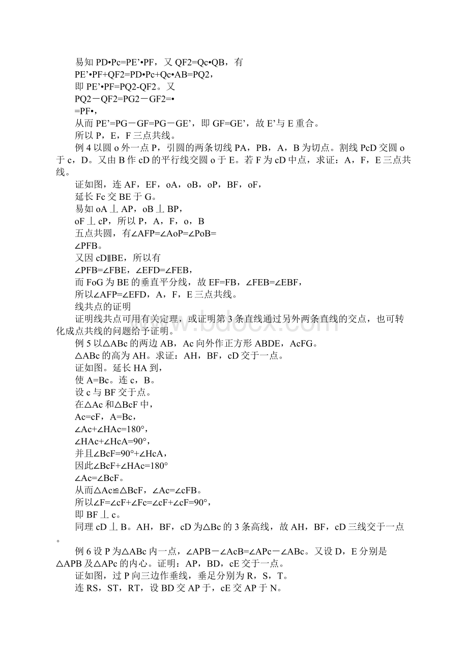 数学竞赛平面几何讲座5讲第3讲点共线线共点.docx_第2页