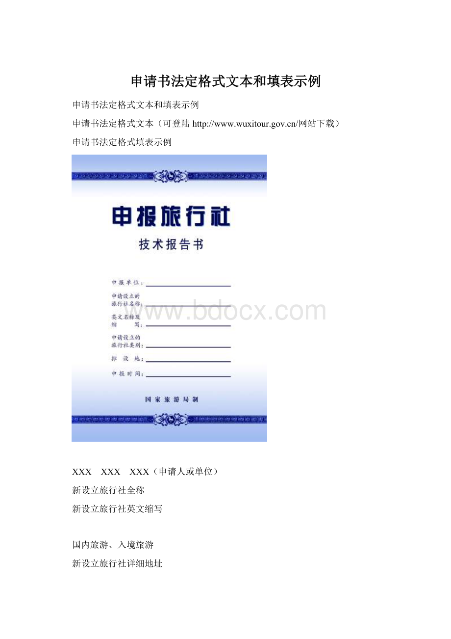 申请书法定格式文本和填表示例Word下载.docx_第1页