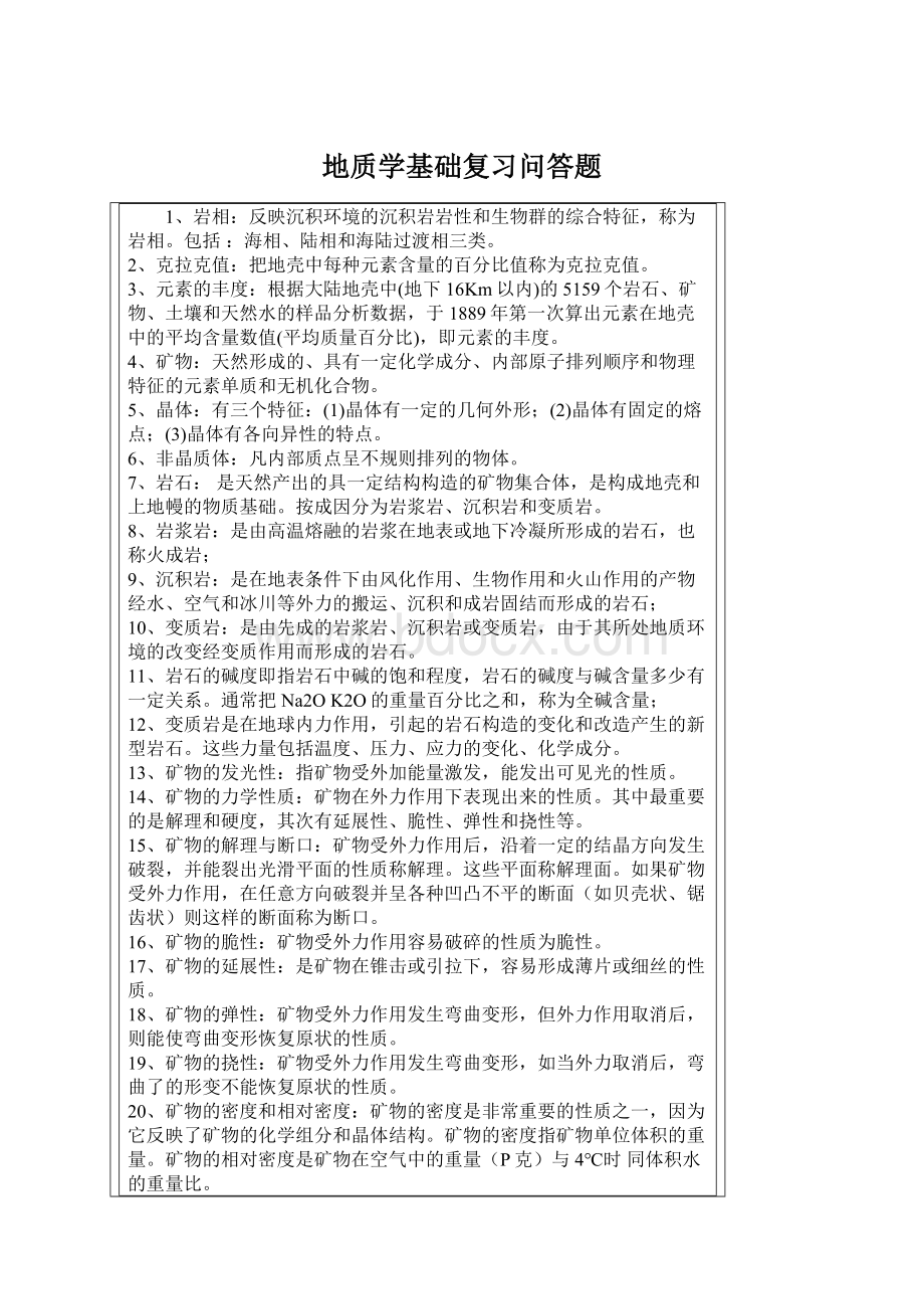 地质学基础复习问答题Word格式文档下载.docx_第1页