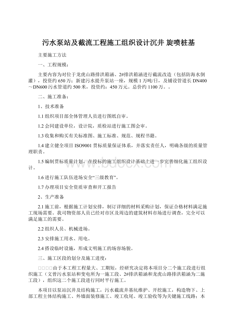 污水泵站及截流工程施工组织设计沉井 旋喷桩基文档格式.docx_第1页