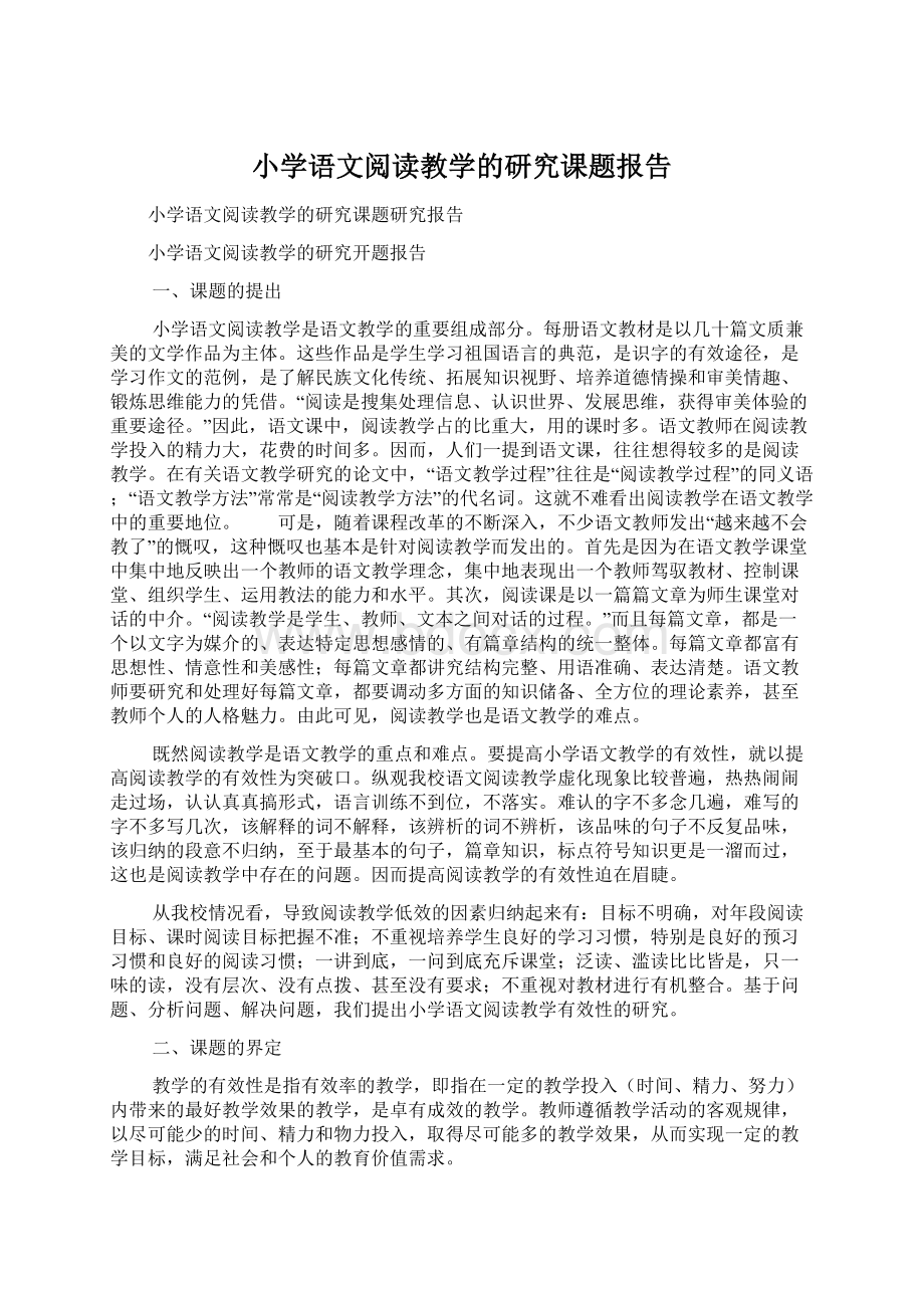 小学语文阅读教学的研究课题报告.docx