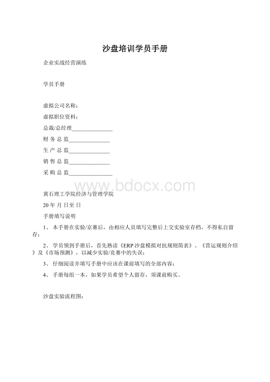 沙盘培训学员手册.docx