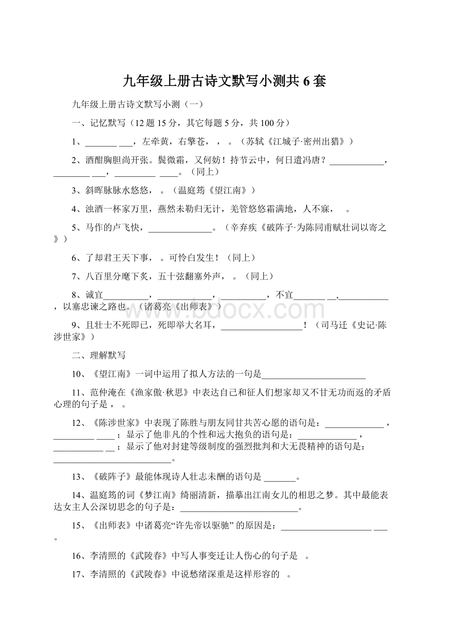 九年级上册古诗文默写小测共6套.docx