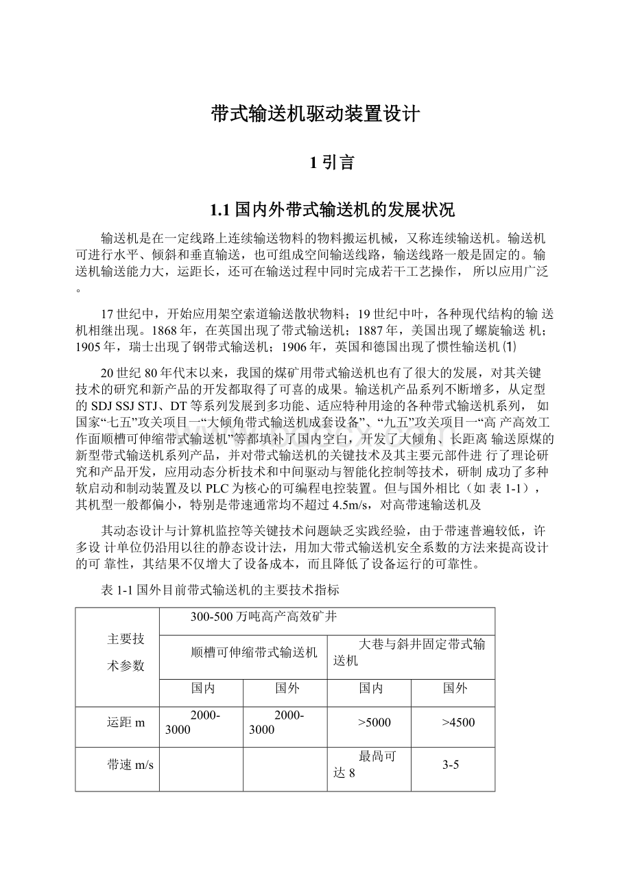 带式输送机驱动装置设计.docx_第1页